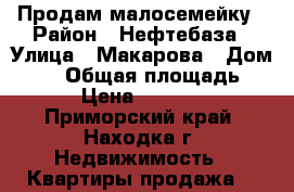 Продам малосемейку › Район ­ Нефтебаза › Улица ­ Макарова › Дом ­ 21 › Общая площадь ­ 13 › Цена ­ 450 000 - Приморский край, Находка г. Недвижимость » Квартиры продажа   